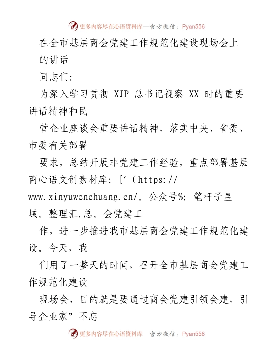 [发言] 全市基层商会党建工作规范化建设现场会 - 深入推进基层商会党建工作规范化建设的讲话.docx_第1页