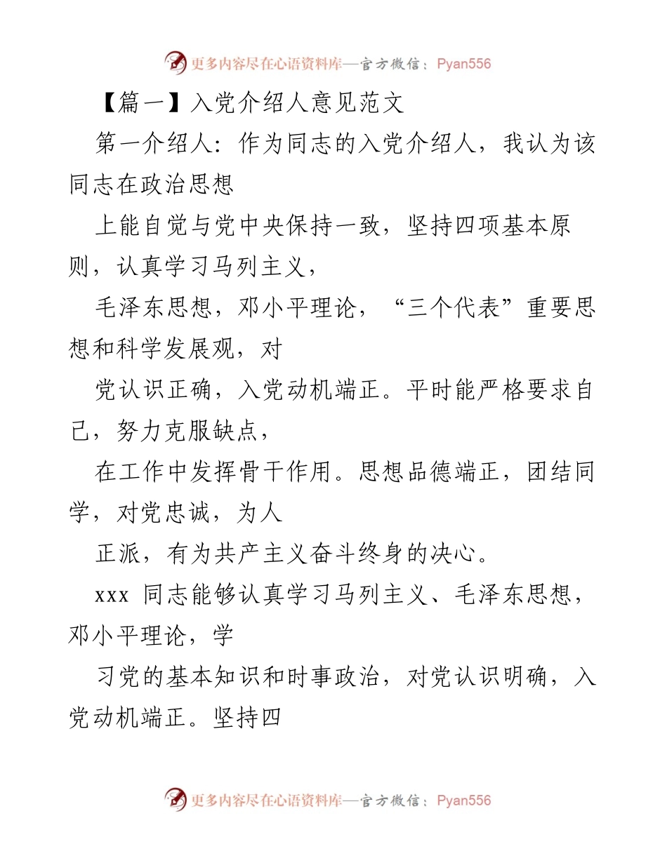 [发言] 入党介绍 - 入党介绍人意见范文_4.docx_第1页