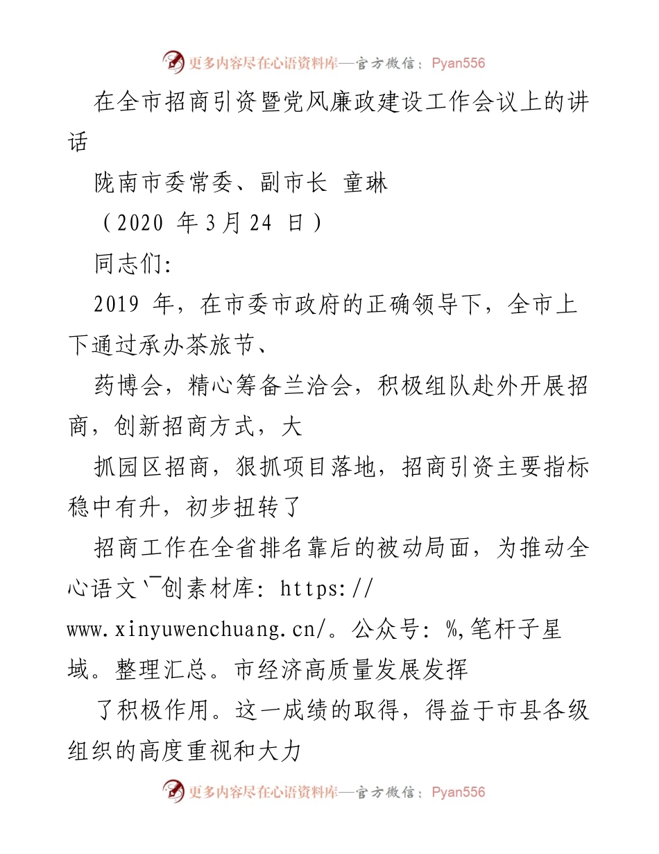 [发言] 全市招商引资暨党风廉政建设工作会议 - 2020年招商引资工作新思路与任务.docx_第1页