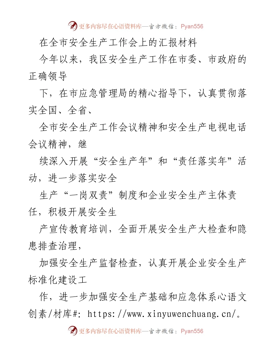 [发言] 全市安全生产工作会议 - 关于我区安全生产工作汇报及存在问题分析.docx_第1页
