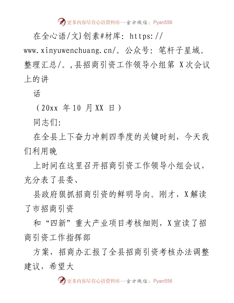 [发言] 全县招商引资工作领导小组会议 - 强调招商引资工作的重要性与当前面临的问题.docx_第1页