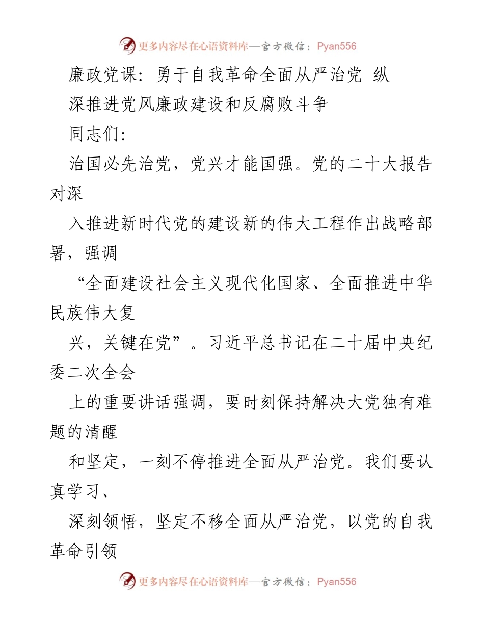 [发言] 党风廉政建设会议 - 深入推进全面从严治党的自我革命_1.docx_第1页