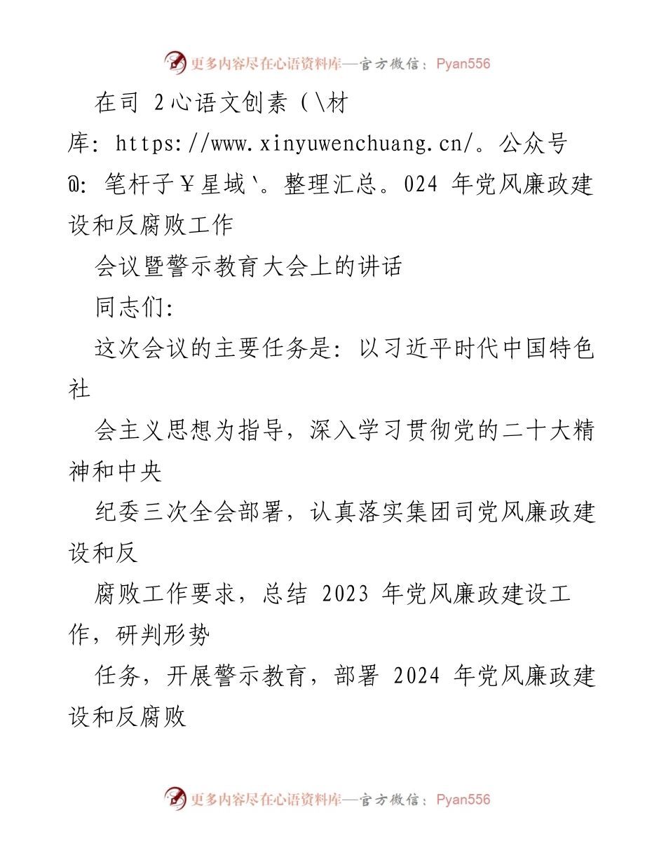 [发言] 党风廉政建设和反腐败工作会议 - 2024年党风廉政建设与反腐败工作部署讲话_1.docx_第1页