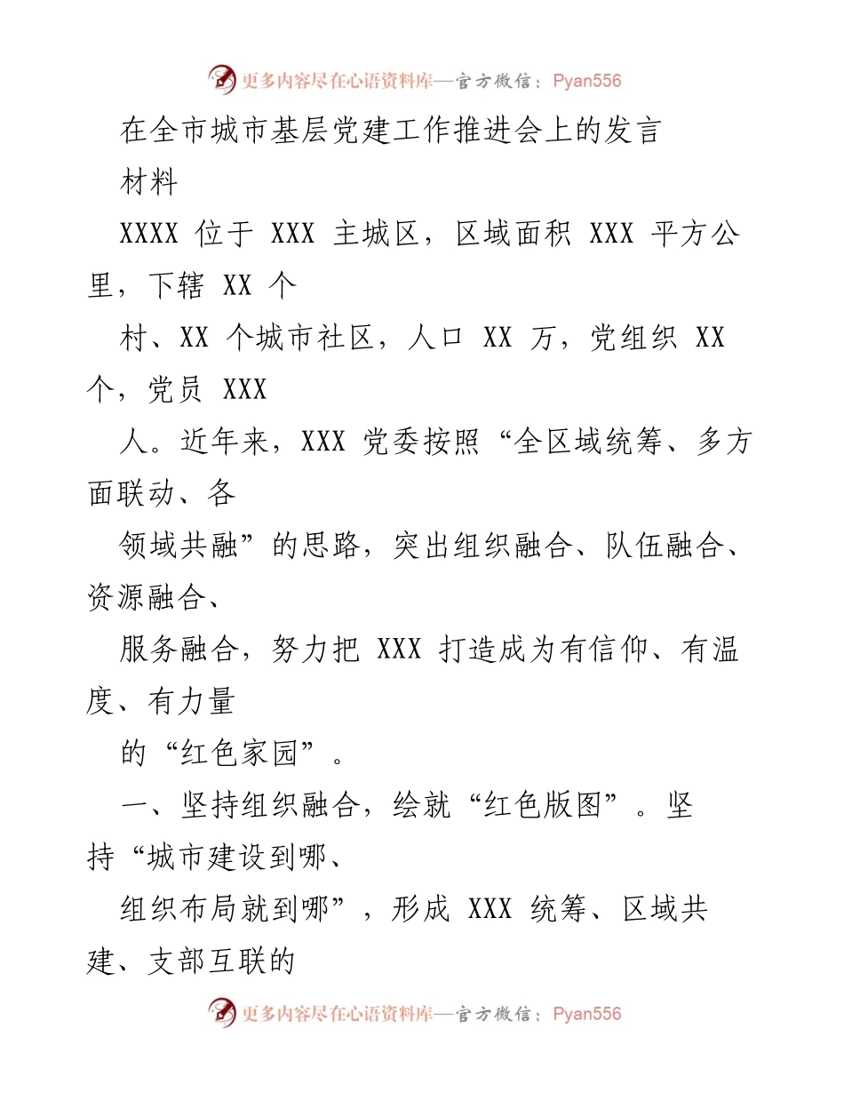 [发言] 全市城市基层党建工作推进会 - 打造有温度的“红色家园”：城市基层党建的融合与创新.docx_第1页