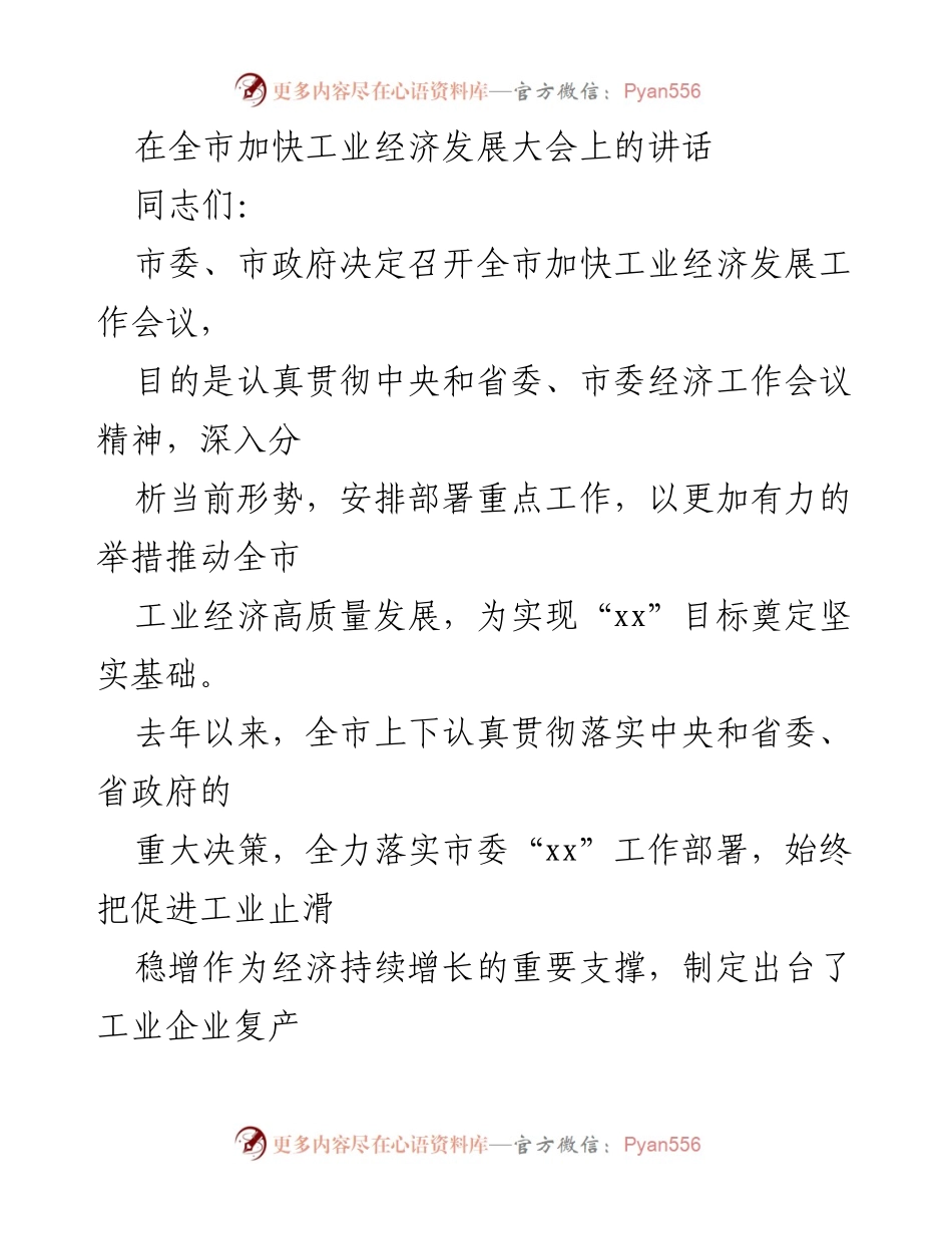 [发言] 全市加快工业经济发展大会 - 加快工业经济高质量发展的思路与举措.docx_第1页