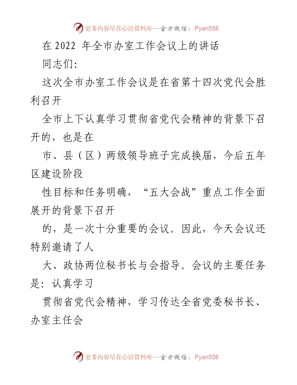 [发言] 全市办室工作会议 - 深入学习贯彻省党代会精神，全面推进“五大会战”.docx_第1页