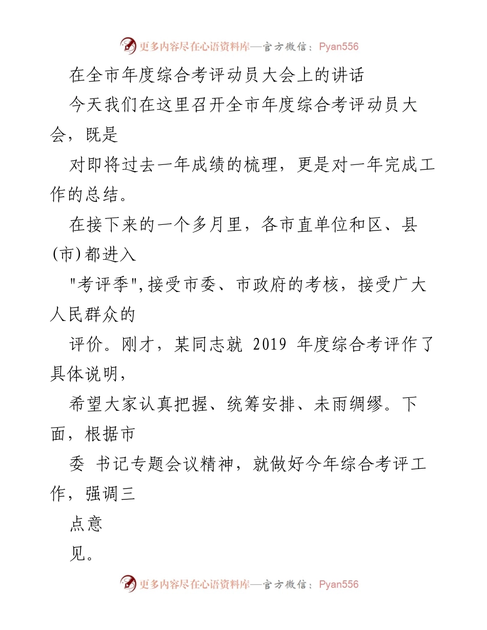 [发言] 全市年度综合考评动员大会 - 强化综合考评意识，推动年度工作落实.docx_第1页