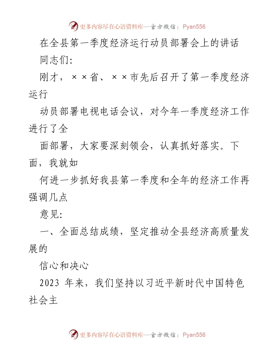 [发言] 全县第一季度经济运行动员部署会 - 加快推动全县经济高质量发展的决策与部署.docx_第1页