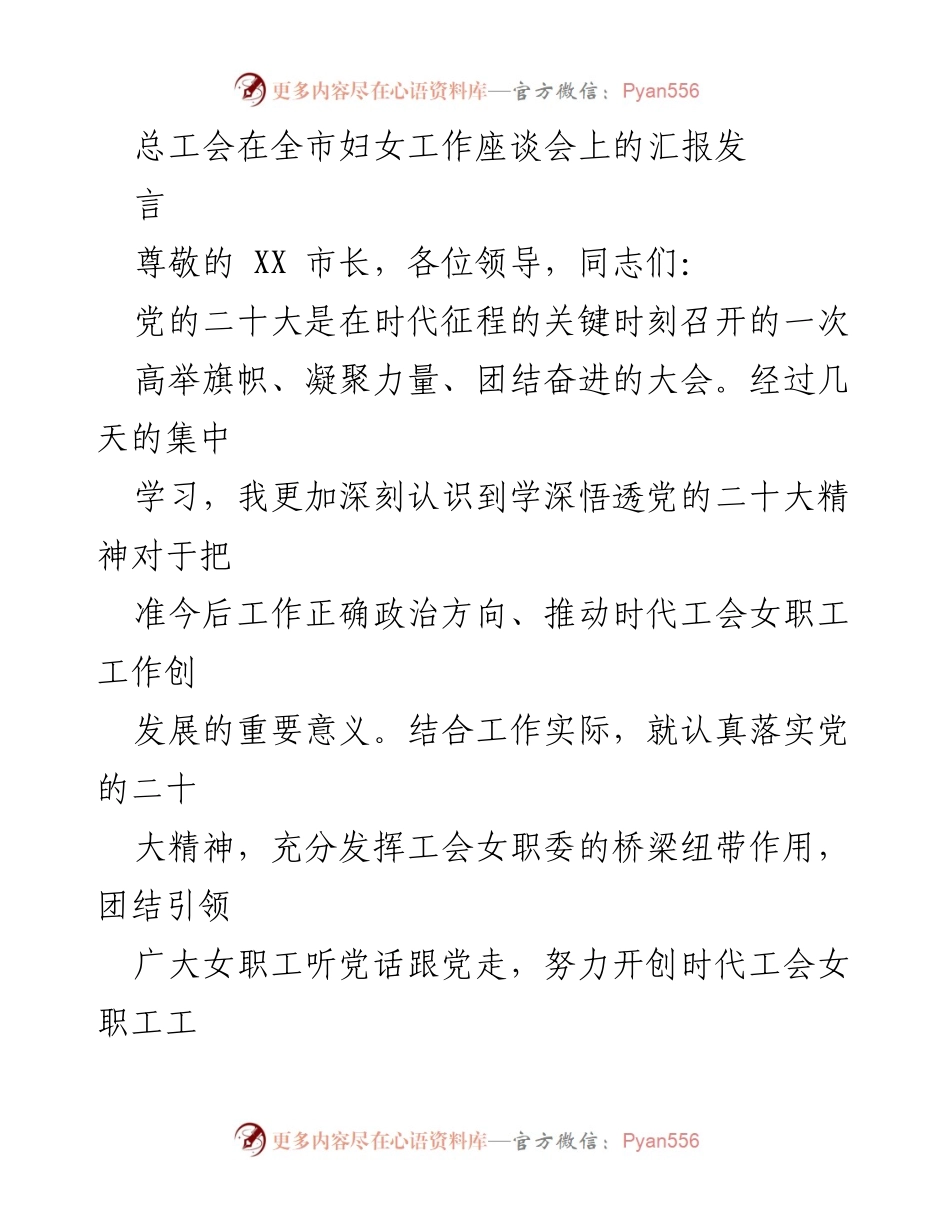 [发言] 全市妇女工作座谈会 - 深入学习党的二十大精神，推动工会女职工工作高质量发展.docx_第1页