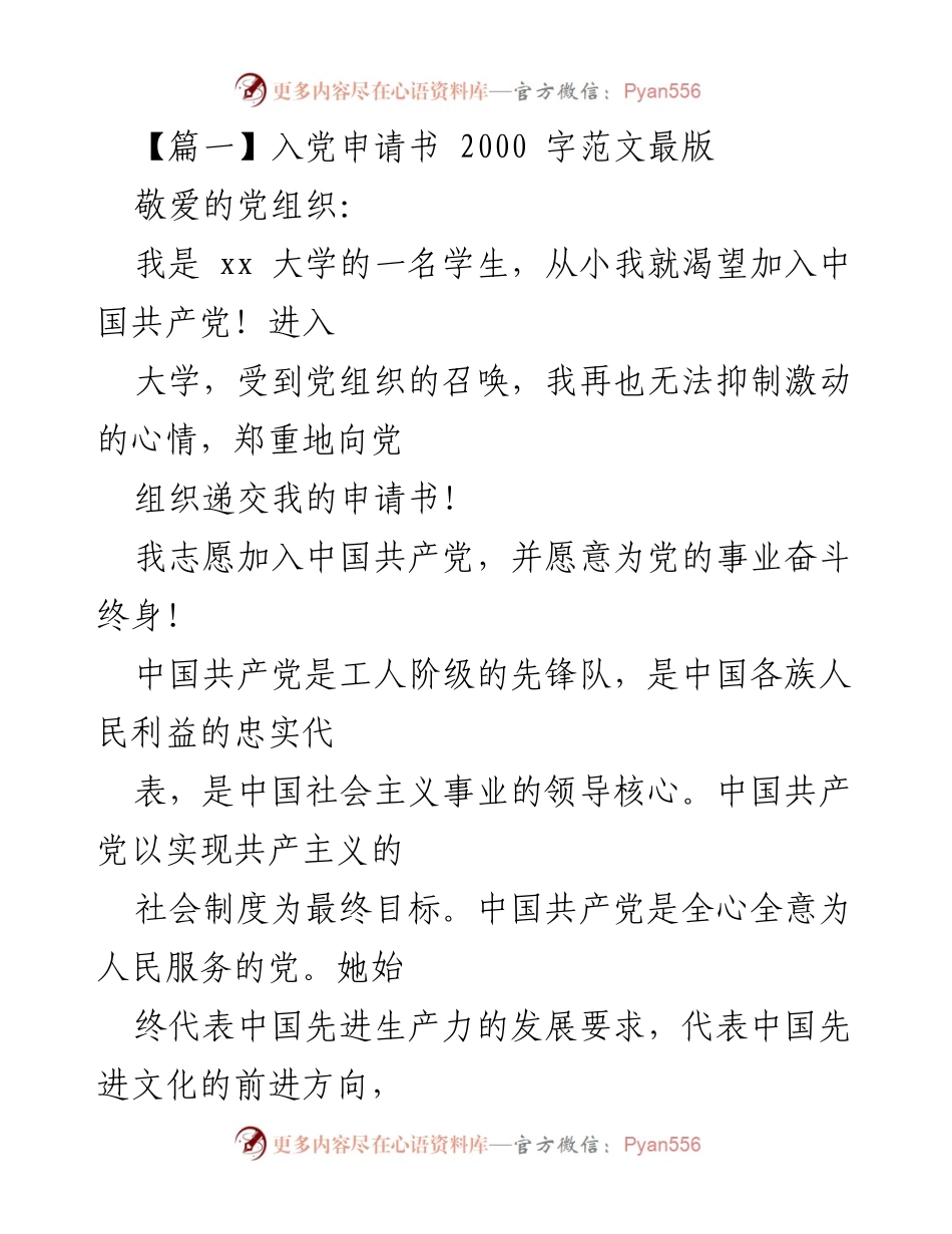 [发言] 入党申请 - 申请加入中国共产党之决心与信念_1.docx_第1页