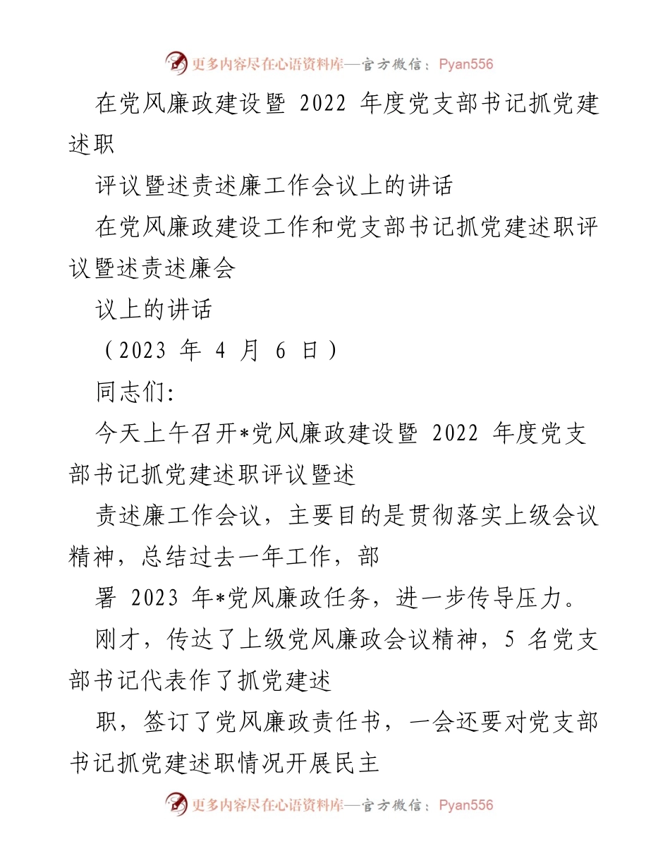 [发言] 党风廉政建设会议 - 强化责任落实，推进党风廉政建设新成效.docx_第1页