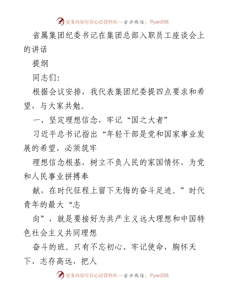 [发言] 入职员工座谈会 - 牢记理想信念，提升本领能力.docx_第1页