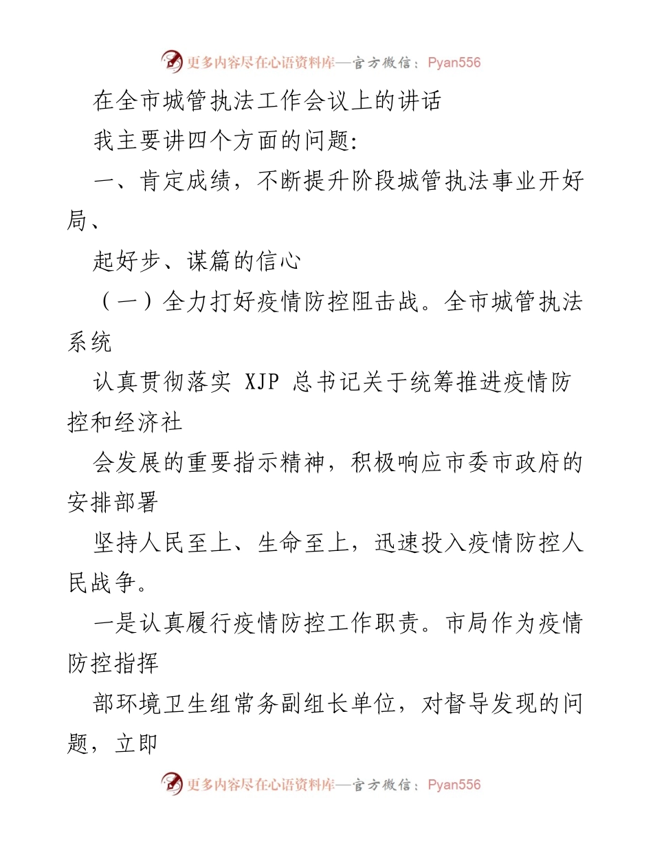 [发言] 全市城管执法工作会议 - 加强疫情防控与复工复产的城管执法策略.docx_第1页