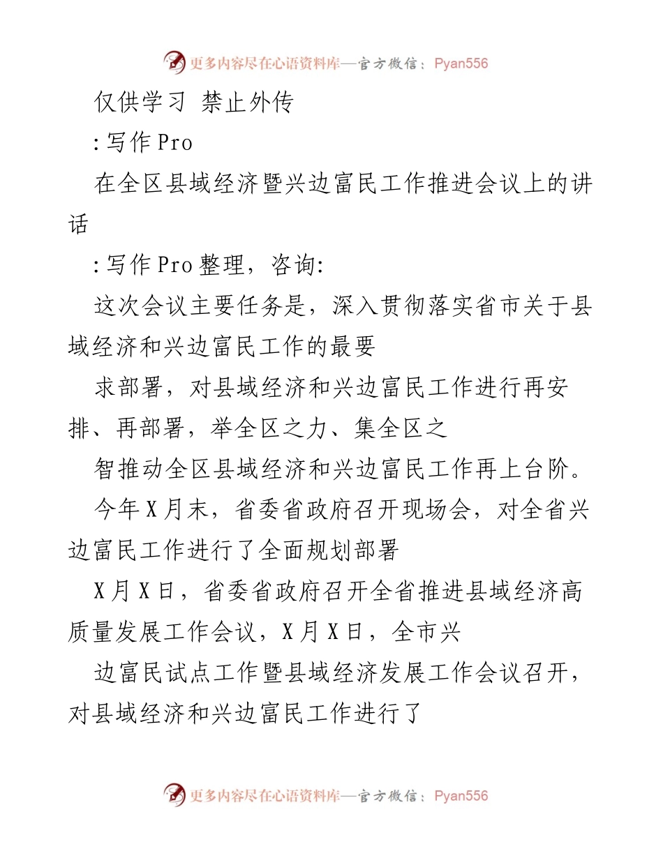 [发言] 全区县域经济暨兴边富民工作推进会议 - 深入推进县域经济与兴边富民工作的战略意义与实施路径.docx_第1页