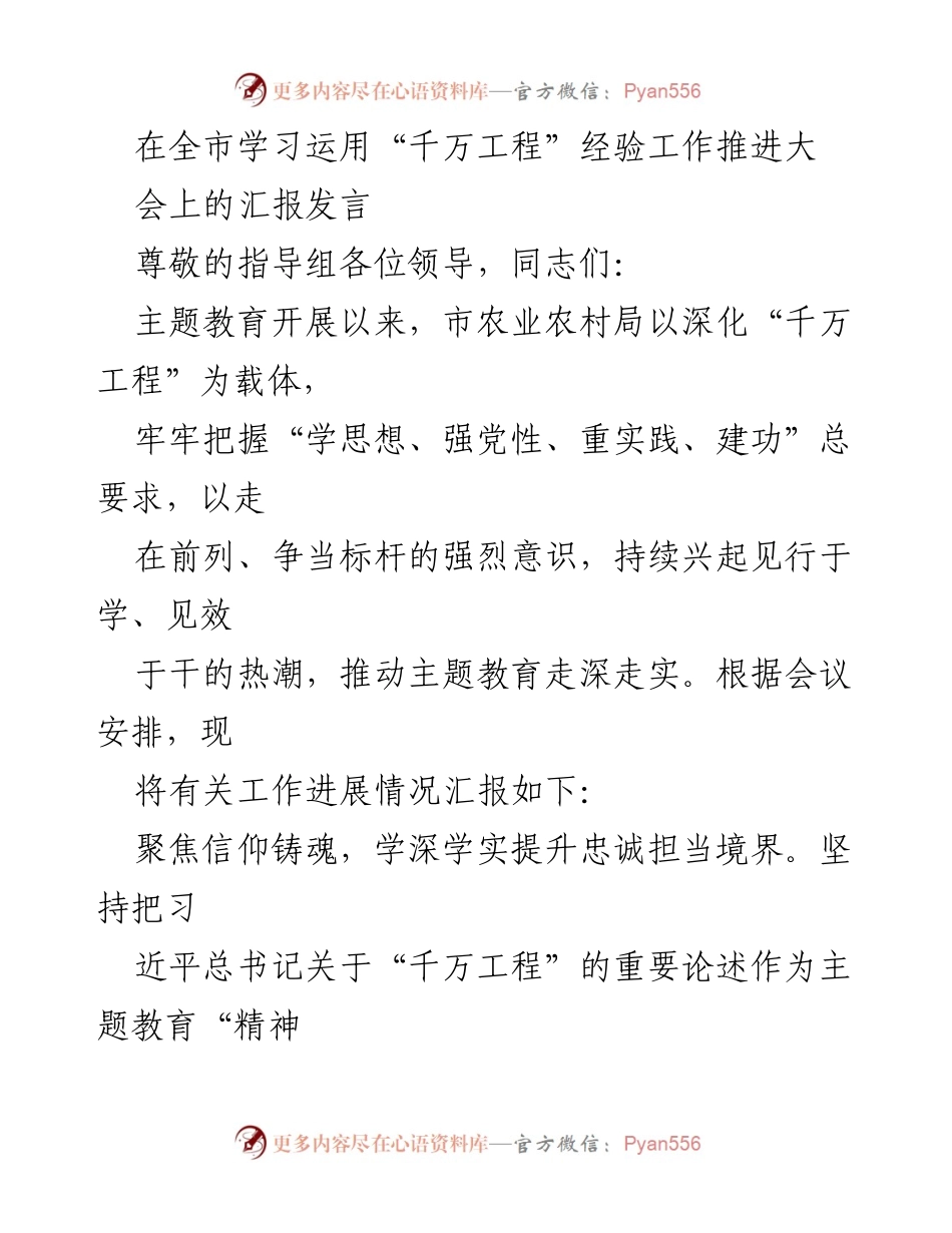 [发言] 全市学习运用“千万工程”经验工作推进大会 - 深化“千万工程”推动主题教育走深走实.docx_第1页