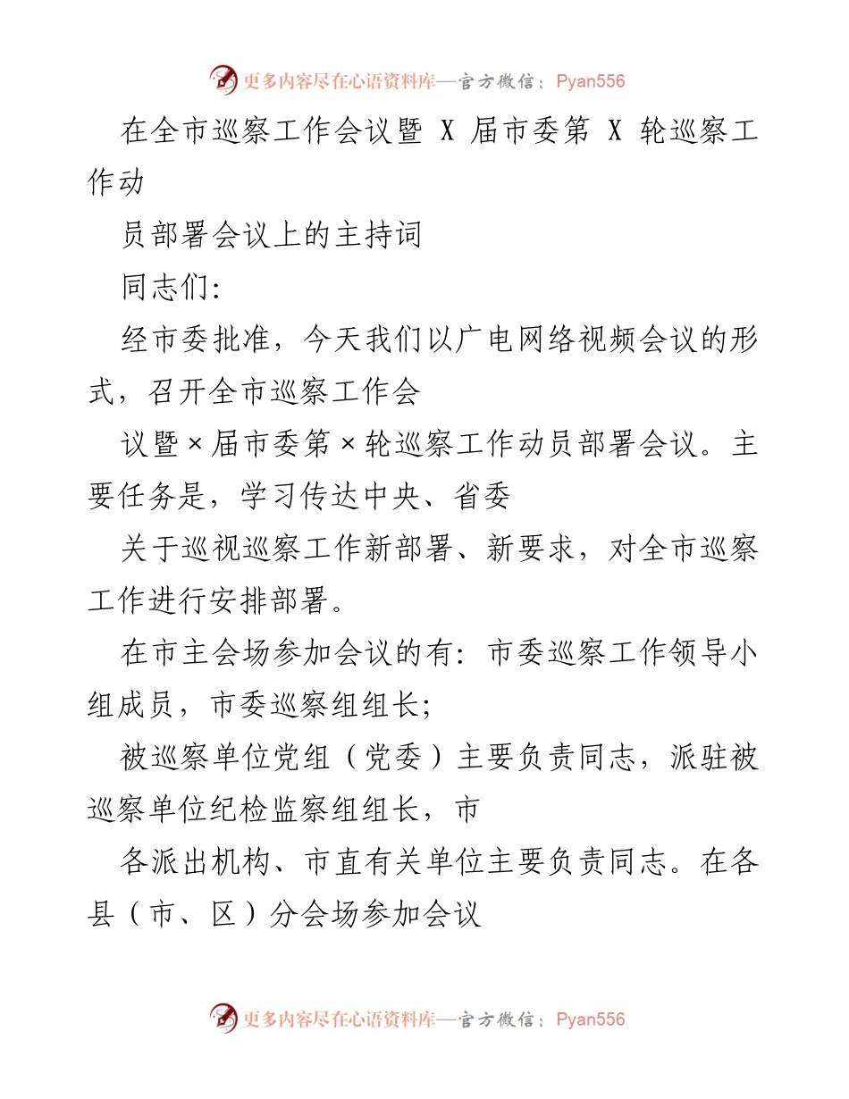 [发言] 全市巡察工作会议 - 全市巡察工作会议主持词.docx_第1页