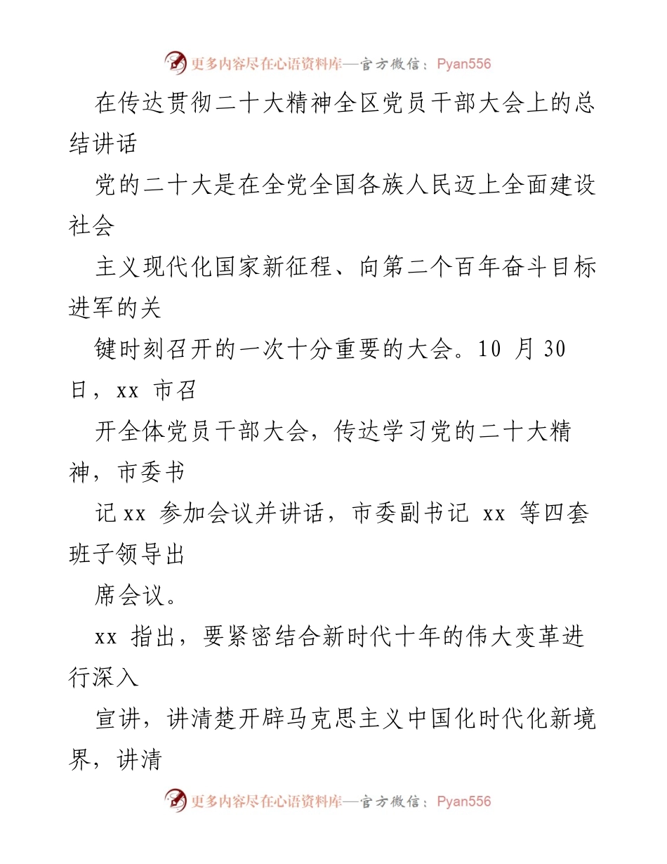 [发言] 全区党员干部大会 - 深入学习贯彻党的二十大精神的总结讲话.docx_第1页