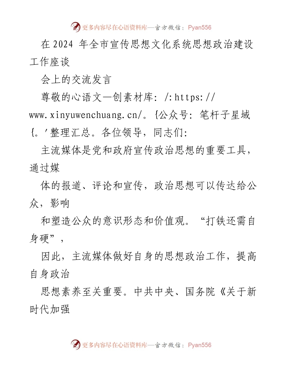 [发言] 全市宣传思想文化系统思想政治建设工作座谈会 - 加强主流媒体思想政治工作的重要性与实践探索.docx_第1页