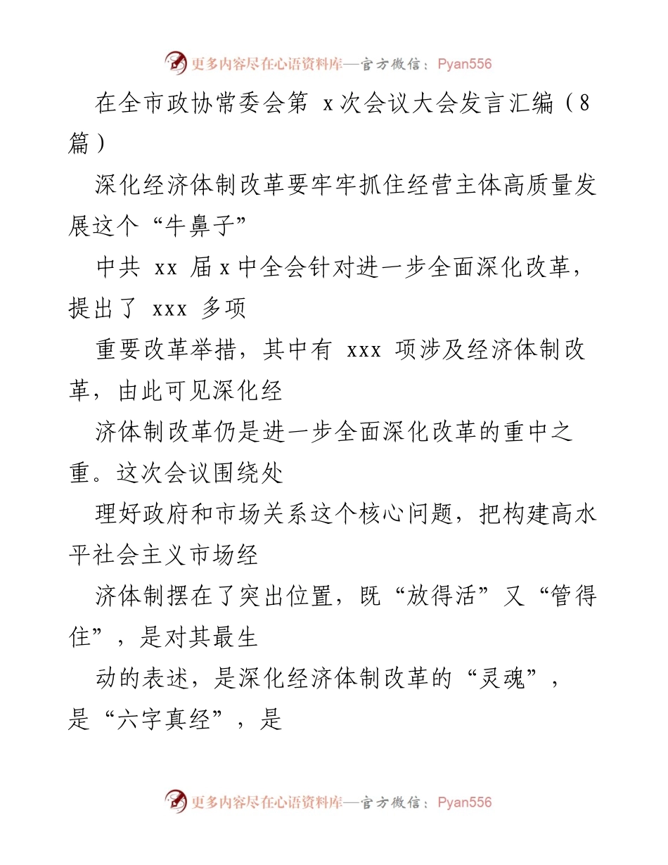 [发言] 全市政协常委会会议 - 深化经济体制改革与经营主体高质量发展.docx_第1页