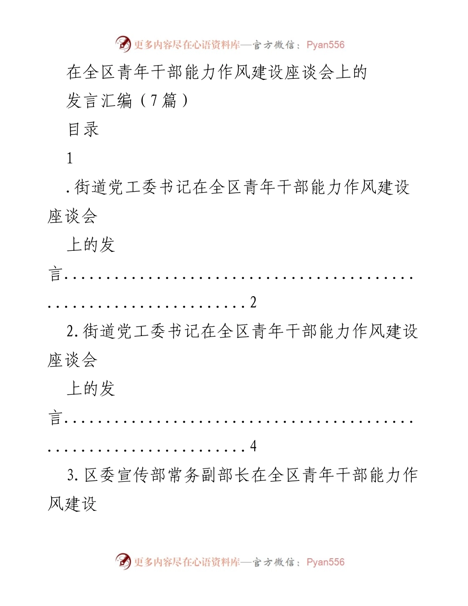 [发言] 全区青年干部能力作风建设座谈会 - 青年干部在基层锻炼的体会与反思.docx_第1页