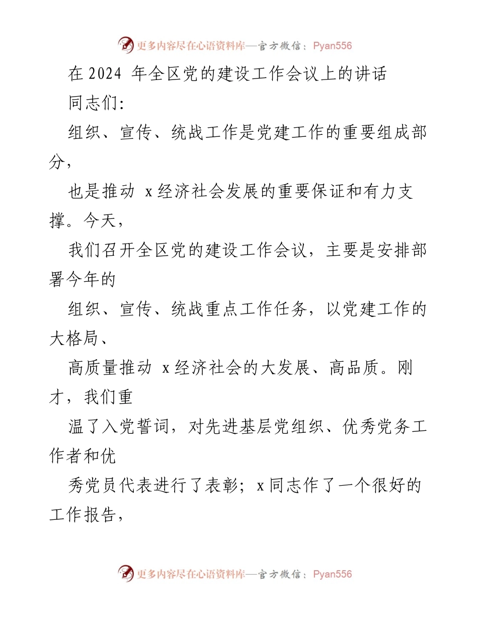 [发言] 全区党的建设工作会议 - 强化党建责任，推动经济社会高质量发展.docx_第1页