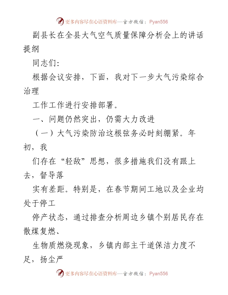 [发言] 全县大气空气质量保障分析会 - 副县长关于大气污染综合治理工作的讲话提纲.docx_第1页