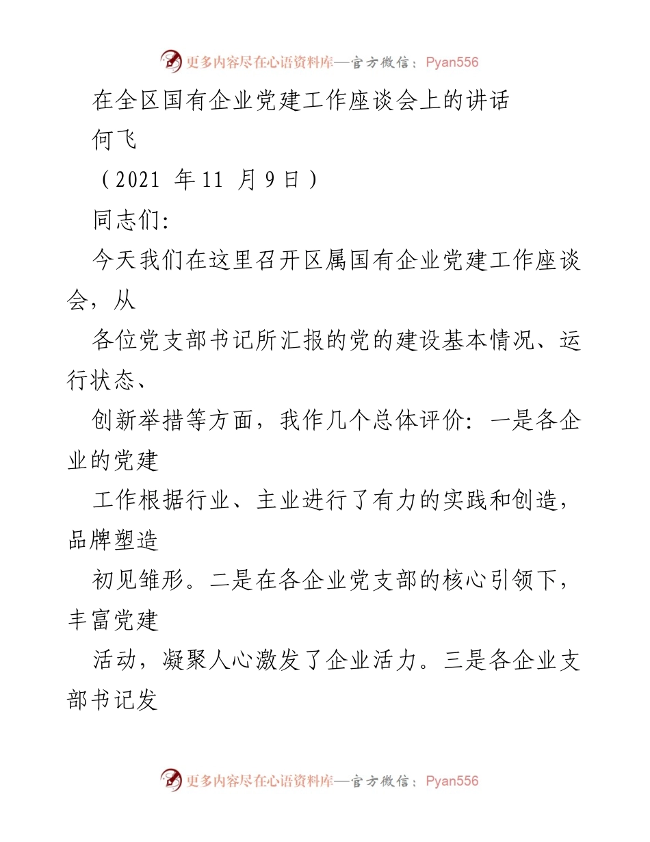 [发言] 全区国有企业党建工作座谈会 - 加强党的建设，提升国有企业活力.docx_第1页