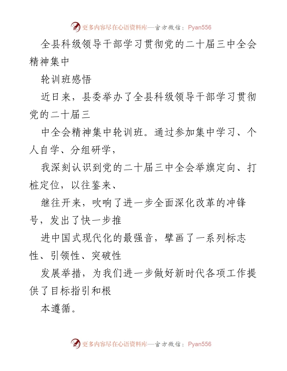 [发言] 全县科级领导干部学习贯彻党的二十届三中全会精神集中轮训班 - 深入学习贯彻党的二十届三中全会精神，推动改革落地生根.docx_第1页