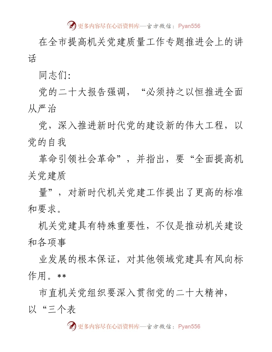 [发言] 全市提高机关党建质量工作专题推进会 - 强化机关党建，推动高质量发展.docx_第1页