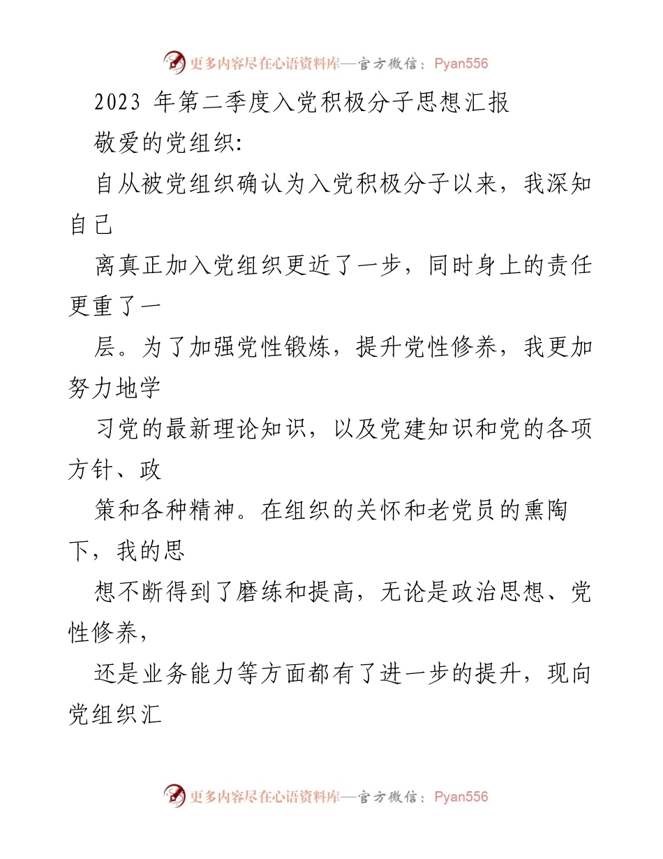 [发言] 入党积极分子思想汇报 - 加强党性修养，坚定服务人民的信念.docx_第1页