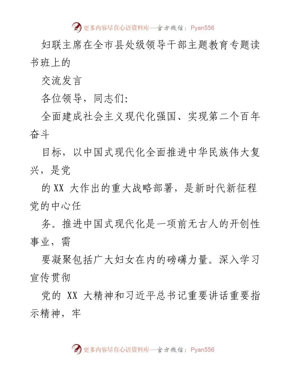 [发言] 全市县处级领导干部主题教育专题读书班 - 妇联主席在推动中国式现代化中的巾帼力量与责任.docx_第1页