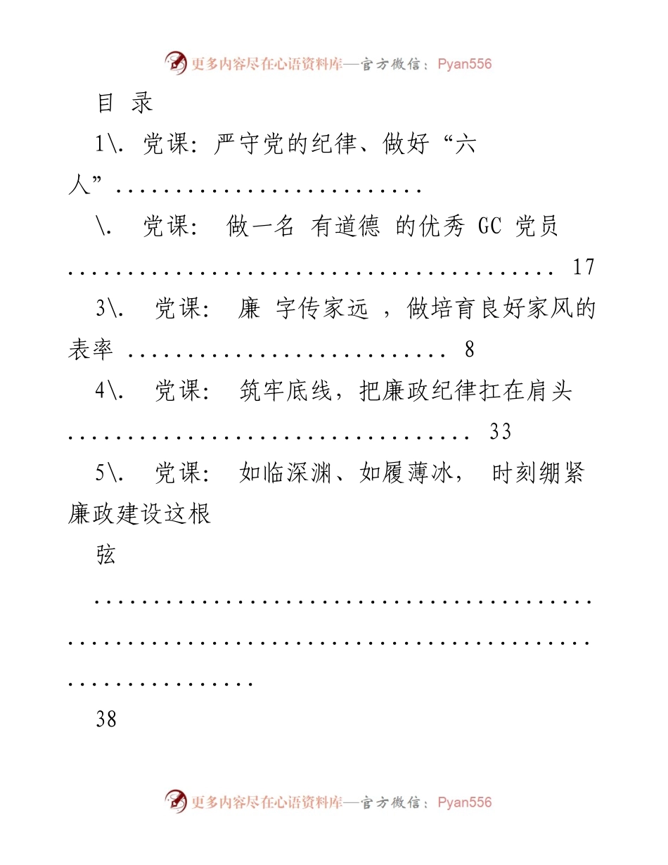 [发言] 党课系列：严守纪律与廉政建设的重要性.docx_第1页