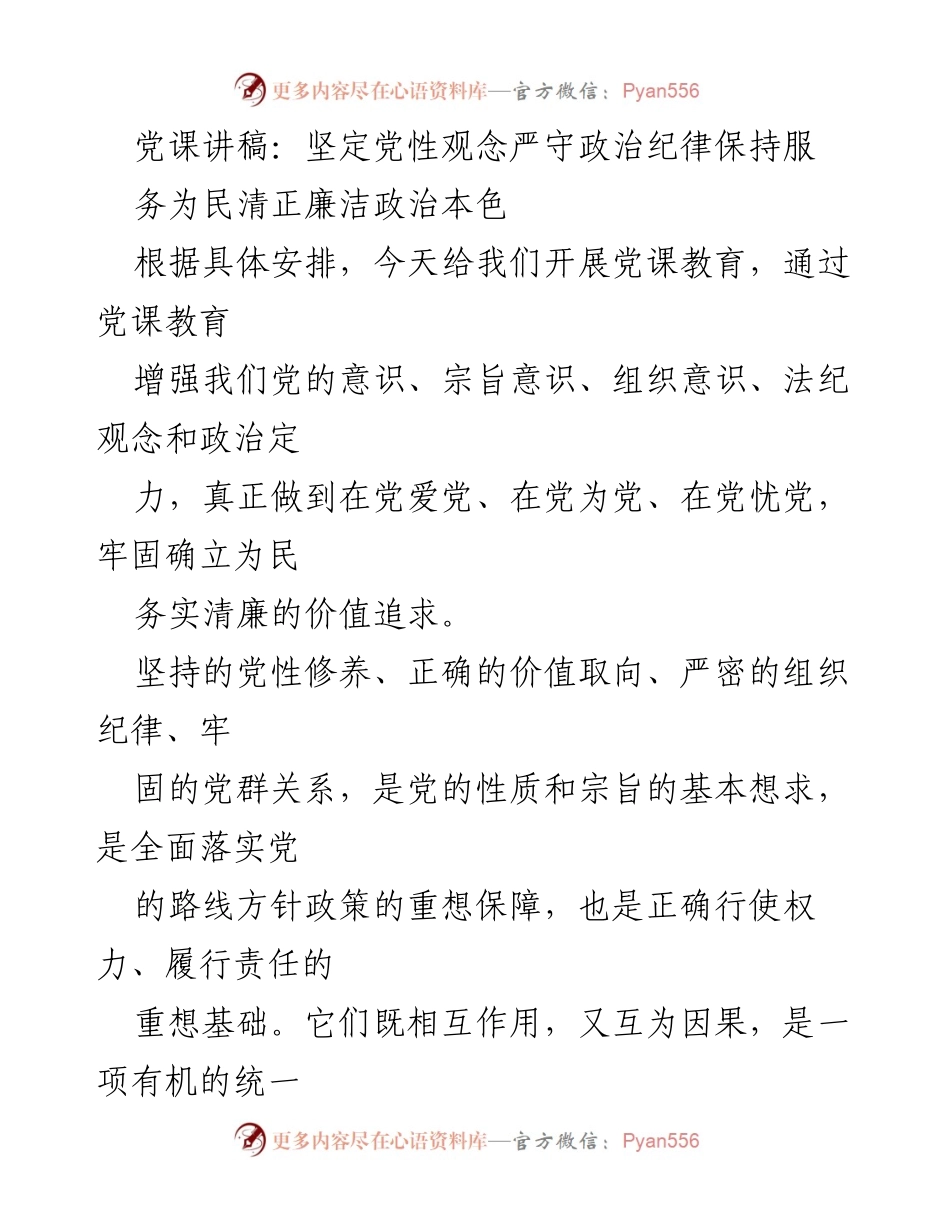 [发言] 党课教育 - 坚定党性观念，严守政治纪律，保持清正廉洁的政治本色_3.docx_第1页