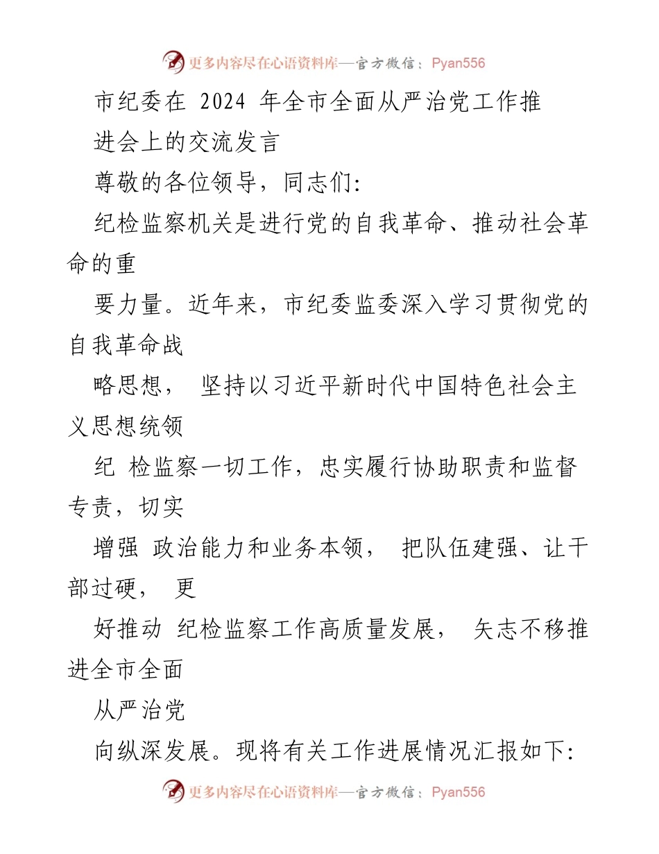 [发言] 全市全面从严治党工作推进会 - 加强政治监督 助推高质量发展.docx_第1页