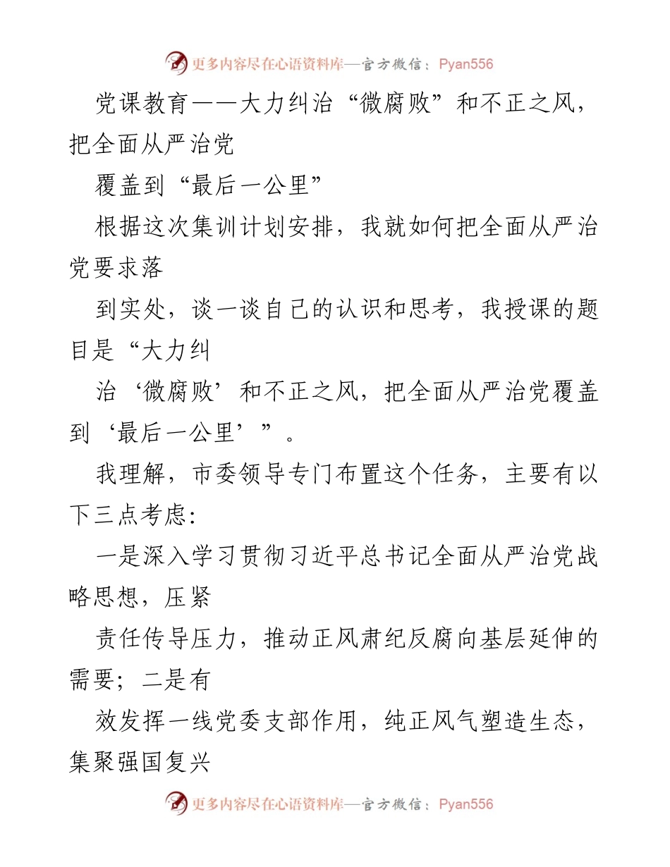 [发言] 党课教育 - 大力纠治“微腐败”，全面从严治党的实践思考.docx_第1页