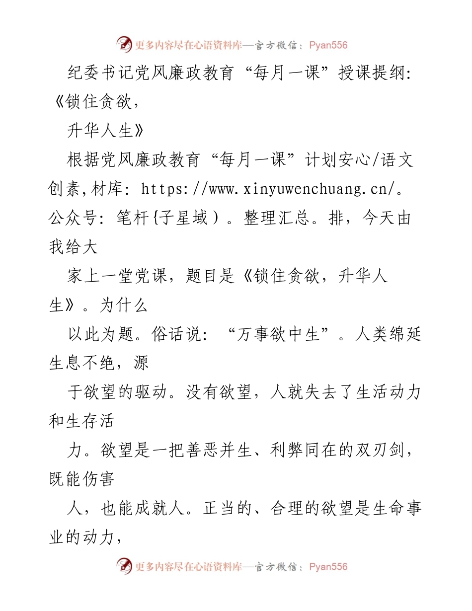 [发言] 党风廉政教育 - 锁住贪欲，升华人生_1.docx_第1页