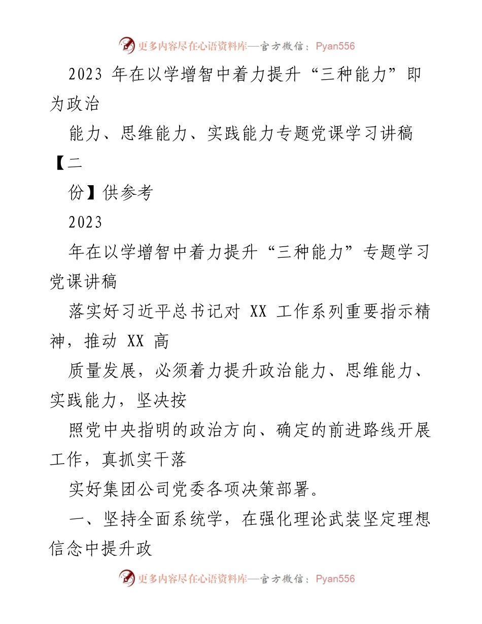 [发言] 党课学习 - 提升“三种能力”的重要性与实践路径_6.docx_第1页