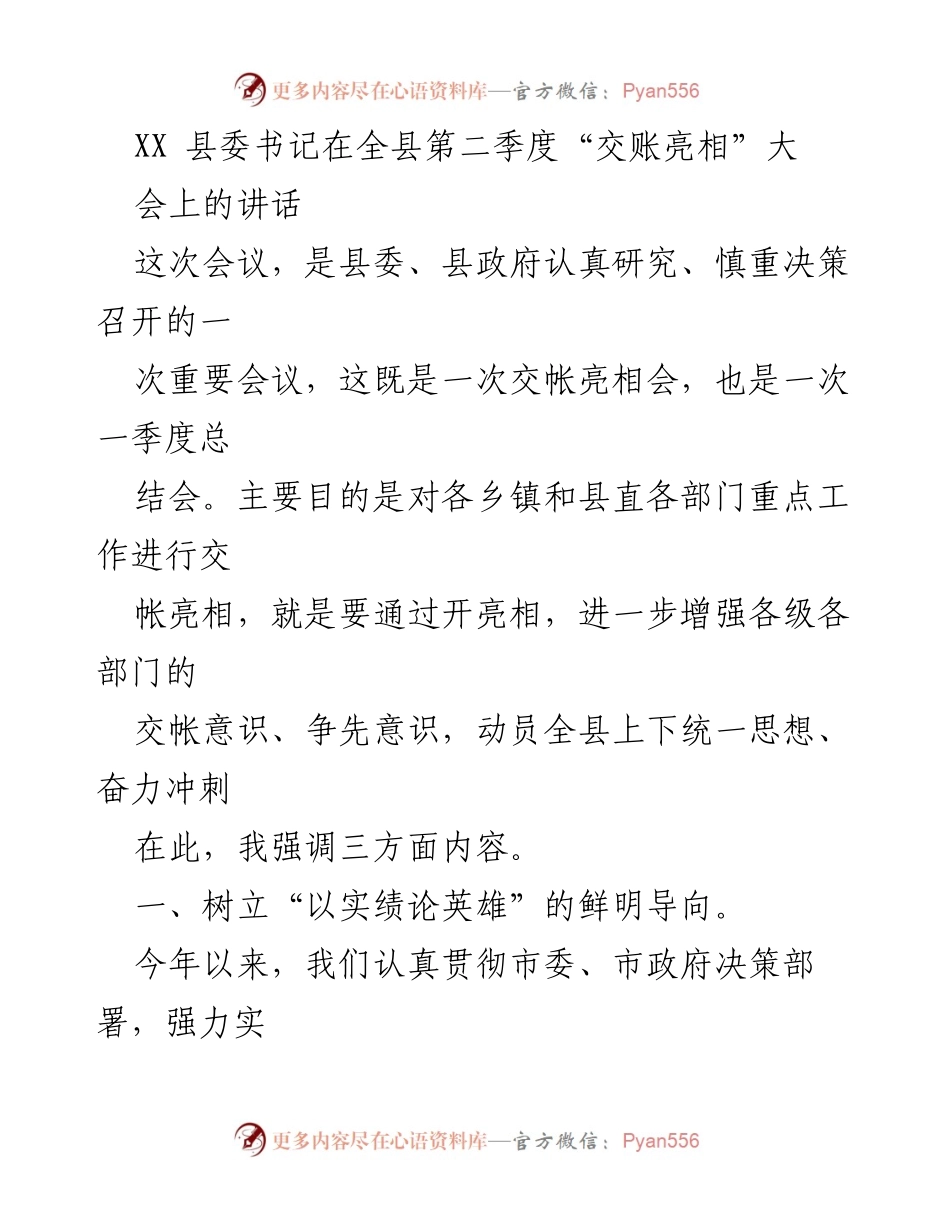 [发言] 全县第二季度“交账亮相”大会 - 强调实绩导向，动员全县奋力冲刺.docx_第1页