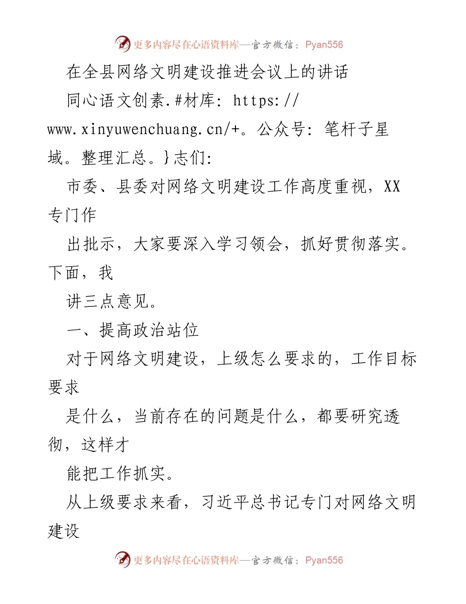 [发言] 全县网络文明建设推进会议 - 加强网络文明建设的重要性与措施.docx_第1页