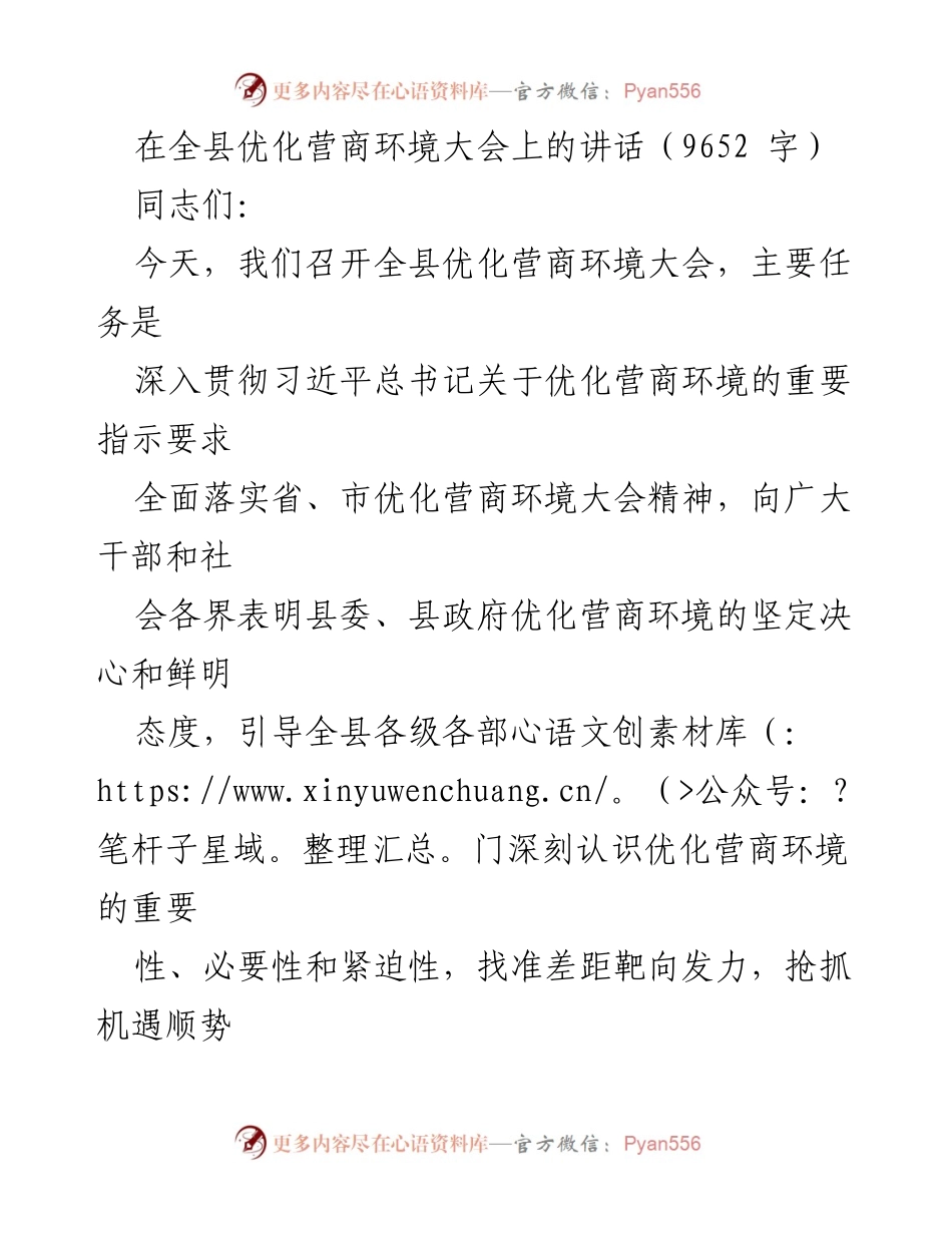 [发言] 全县优化营商环境大会 - 深入贯彻优化营商环境的重要性与决策.docx_第1页