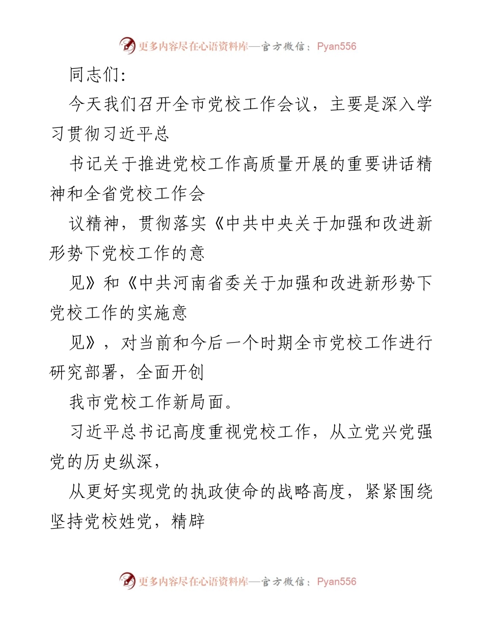 [发言] 全市党校工作会议 - 深入学习贯彻习近平总书记关于党校工作的重要讲话精神.docx_第1页