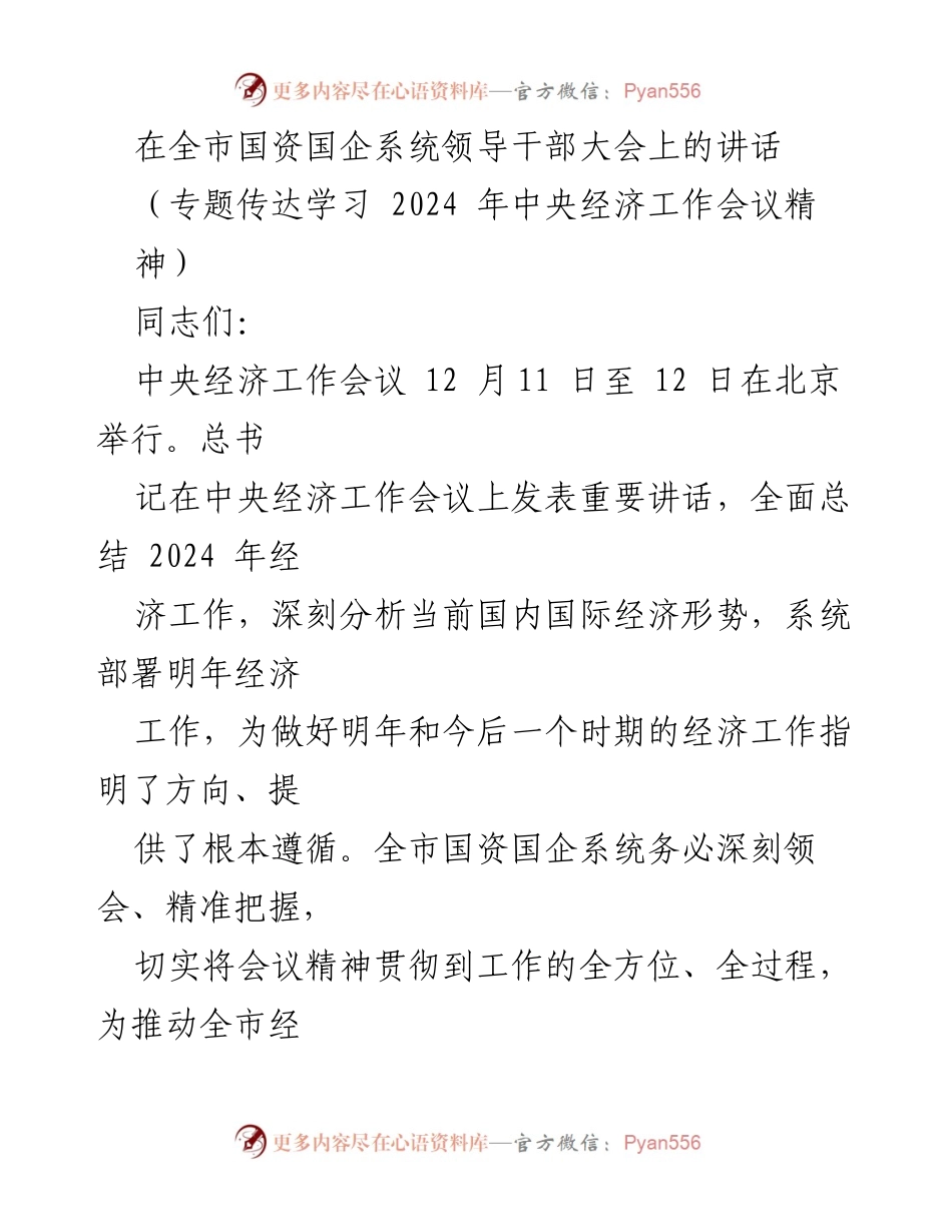[发言] 全市国资国企系统领导干部大会 - 深刻领会中央经济工作会议精神，推动国资国企高质量发展.docx_第1页