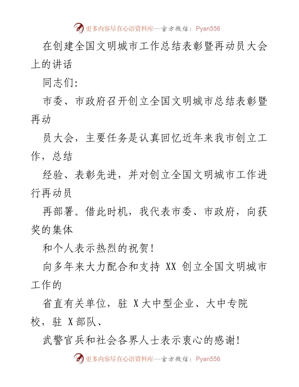[发言] 全国文明城市工作总结表彰暨再动员大会 - 强化责任感，推动全国文明城市创建工作再上新台阶.docx_第1页