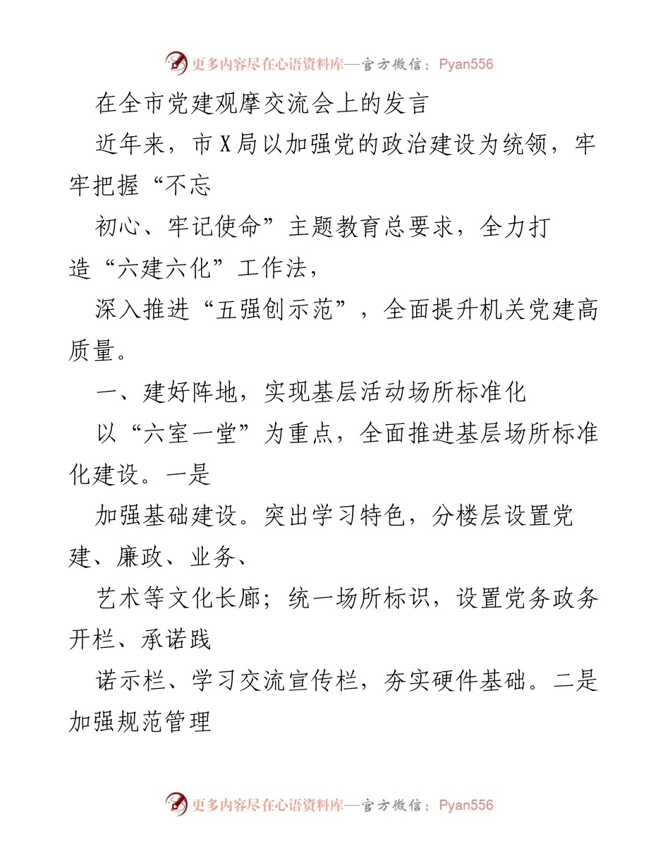 [发言] 全市党建观摩交流会 - 提升机关党建高质量的实践探索.docx_第1页