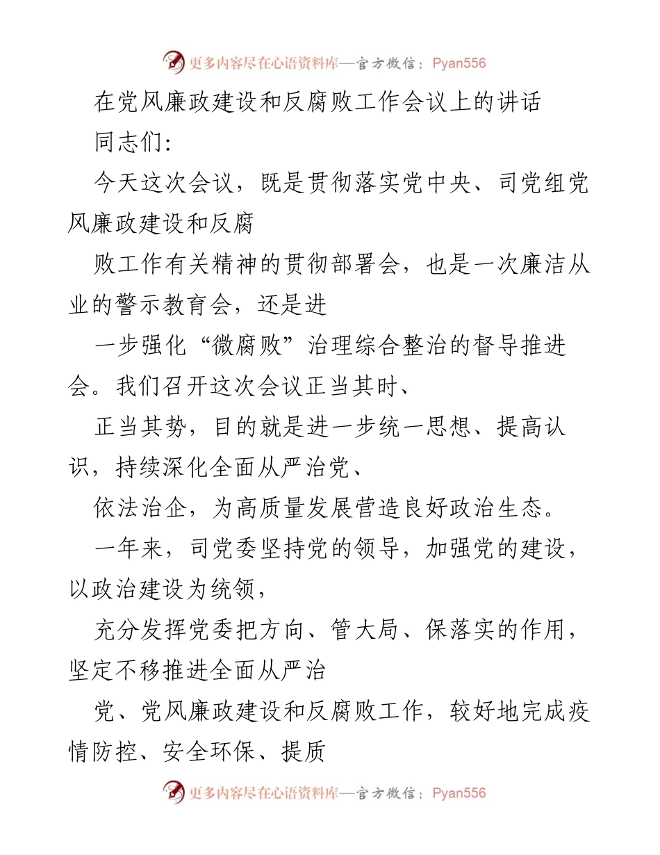[发言] 党风廉政建设和反腐败工作会议 - 深化全面从严治党，强化廉政建设与反腐败斗争.docx_第1页