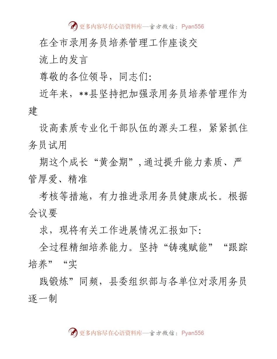 [发言] 全市录用务员培养管理工作座谈交流 - 加强录用务员培养管理，助力干部队伍建设.docx_第1页
