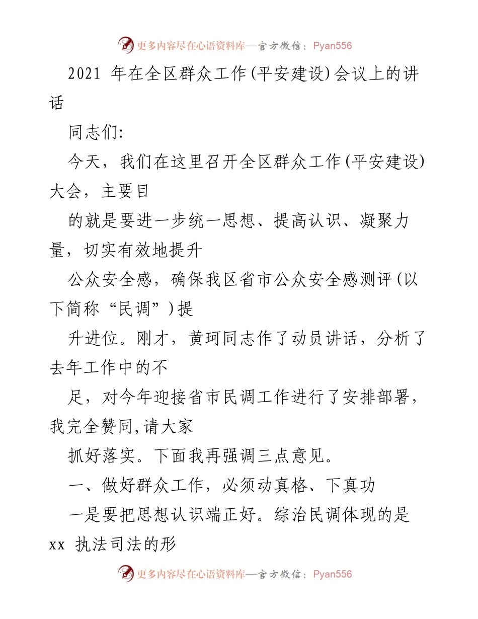 [发言] 全区群众工作(平安建设)大会 - 强化群众工作意识 提升公众安全感.docx_第1页