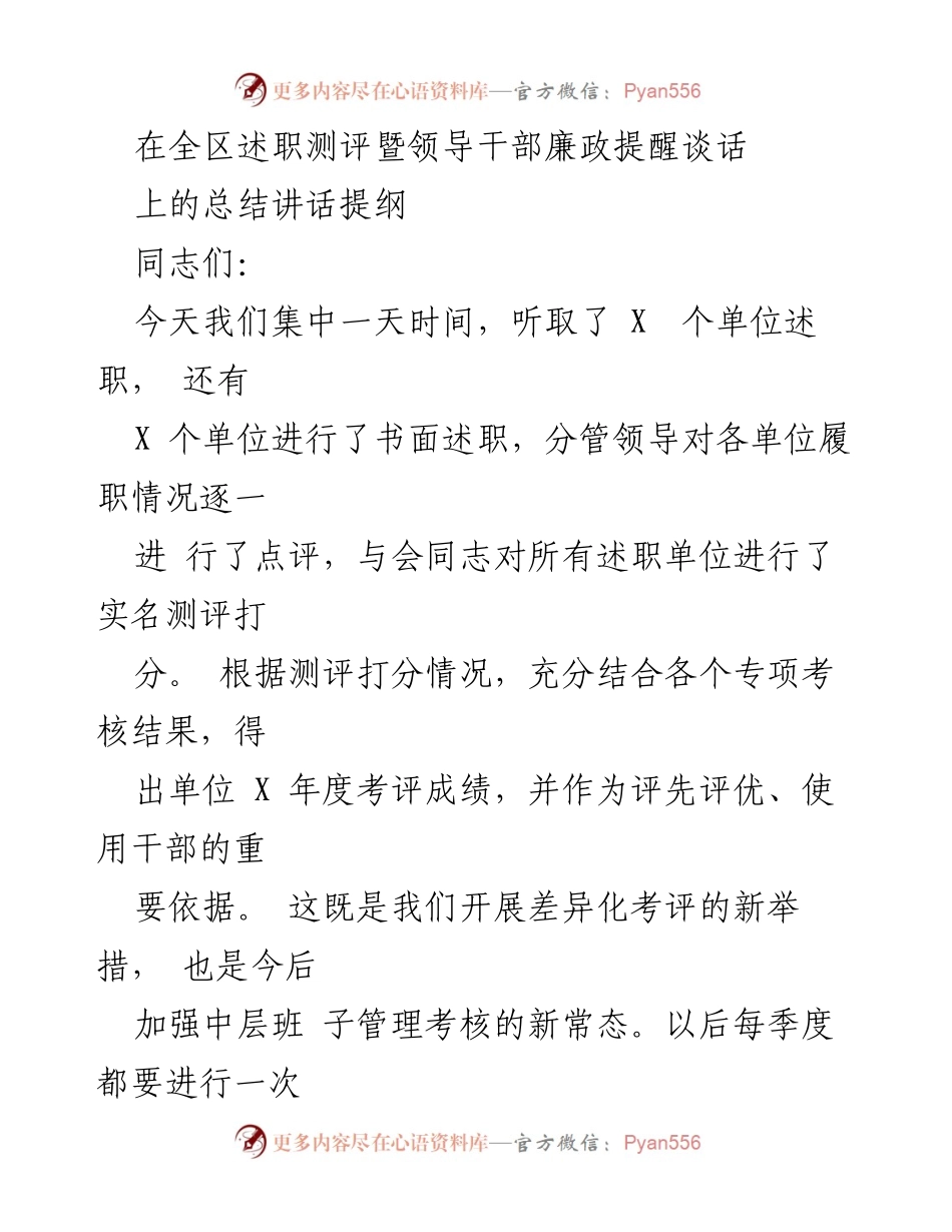 [发言] 全区述职测评暨领导干部廉政提醒谈话 - 加速起跑：坚定信心，奋力前行.docx_第1页