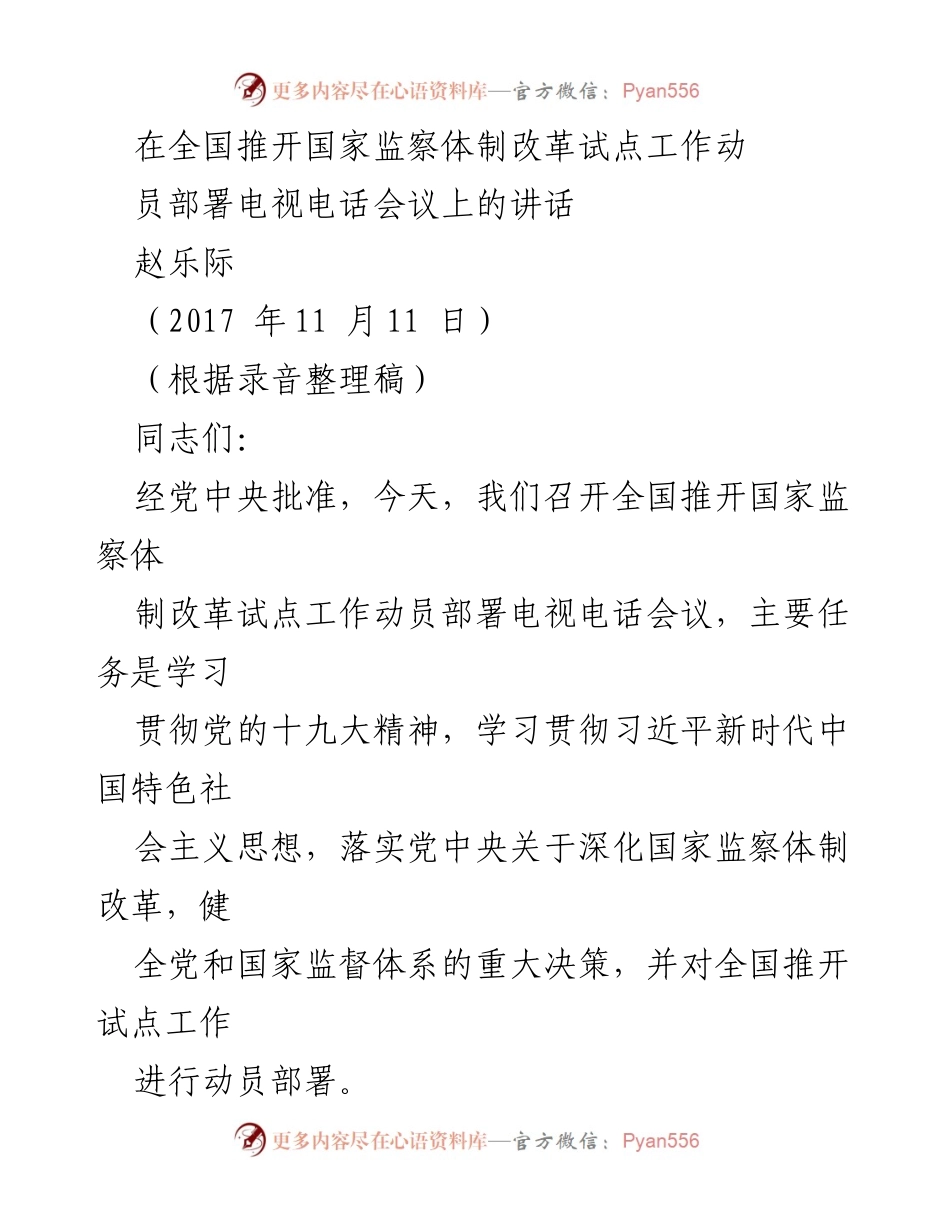 [发言] 全国推开国家监察体制改革试点工作动员部署电视电话会议 - 深化国家监察体制改革的重要性与实施方案.docx_第1页