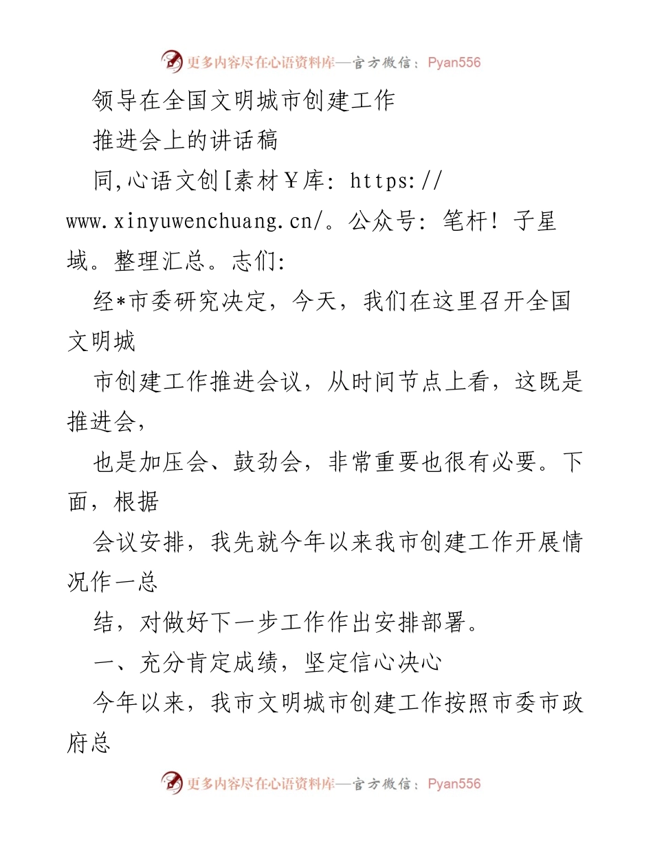 [发言] 全国文明城市创建工作推进会 - 加压奋进，共创文明城市新局面.docx_第1页
